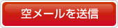 空メールを送信