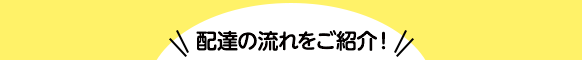 配達の流れをご紹介