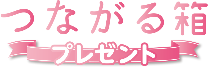 つながる箱プレゼント お誕生 おめでとう 赤ちゃんとママ パパへ 奈良県 ならコープ