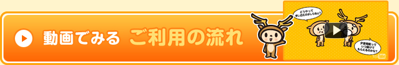 動画でみる、ご利用の流れ