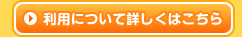 利用について詳しくは」こちら