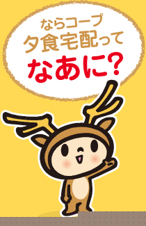 夕食宅配ってなあに？